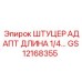 GS12168355 ШТУЦЕР АДАПТ ДЛИНА 1/4... Epiroc