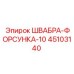 45103140 ШВАБРА-ФОРСУНКА-10 Epiroc