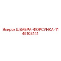45103141 ШВАБРА-ФОРСУНКА-11 Epiroc