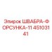 45103141 ШВАБРА-ФОРСУНКА-11 Epiroc
