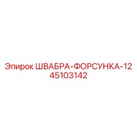 45103142 ШВАБРА-ФОРСУНКА-12 Epiroc