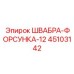 45103142 ШВАБРА-ФОРСУНКА-12 Epiroc
