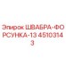 45103143 ШВАБРА-ФОРСУНКА-13 Epiroc