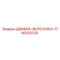 45103133 ШВАБРА-ФОРСУНКА-17 Epiroc