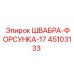 45103133 ШВАБРА-ФОРСУНКА-17 Epiroc