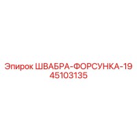 45103135 ШВАБРА-ФОРСУНКА-19 Epiroc