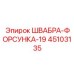 45103135 ШВАБРА-ФОРСУНКА-19 Epiroc