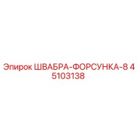 45103138 ШВАБРА-ФОРСУНКА-8 Epiroc