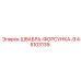 45103139 ШВАБРА-ФОРСУНКА-9 Epiroc