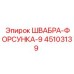 45103139 ШВАБРА-ФОРСУНКА-9 Epiroc