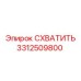 Захват для буровых штанг 3312509800 Epiroc