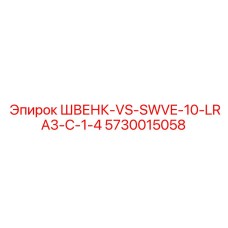 5730015058 ШВЕНК-VS-SWVE-10-LRA3-C-1-4 Epiroc