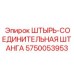 5750053953 ШТЫРЬ-СОЕДИНИТЕЛЬНАЯ ШТАНГА Epiroc