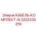 3222330819 КАБЕЛЬ-КОМПЛЕКТ-SI Epiroc
