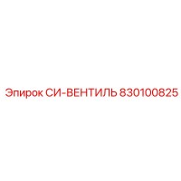 830100825 СИ-ВЕНТИЛЬ Epiroc