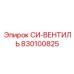 830100825 СИ-ВЕНТИЛЬ Epiroc