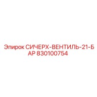 830100754 СИЧЕРХ-ВЕНТИЛЬ-21-БАР Epiroc