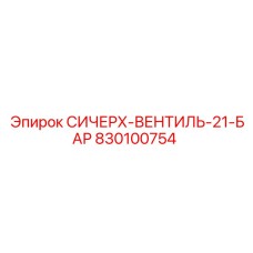 830100754 СИЧЕРХ-ВЕНТИЛЬ-21-БАР Epiroc