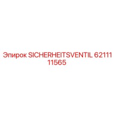 6211111565 SICHERHEITSVENTIL Эпирок