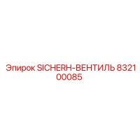 832100085 SICHERH-ВЕНТИЛЬ Epiroc