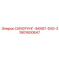1901600647 СИХЕРУНГ-94X87-5X0-3 Epiroc