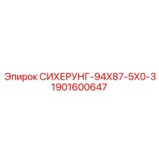 1901600647 СИХЕРУНГ-94X87-5X0-3 Epiroc