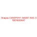 1901600647 СИХЕРУНГ-94X87-5X0-3 Epiroc