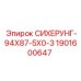 1901600647 СИХЕРУНГ-94X87-5X0-3 Epiroc