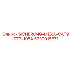 5730015571 SICHERUNG-МЕХА-CAT9-ST3-105A Epiroc