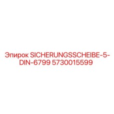 5730015599 SICHERUNGSSCHEIBE-5-DIN-6799 Epiroc