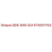 4730011153 SIDE-BAR-GUI Epiroc