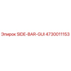 4730011153 SIDE-BAR-GUI Epiroc