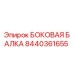 8440361655 БОКОВАЯ БАЛКА (Epiroc)