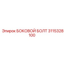 3115328100 БОКОВОЙ БОЛТ Epiroc
