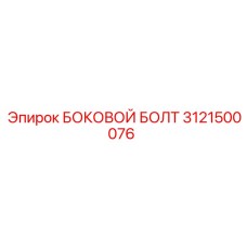 3121500076 БОКОВОЙ БОЛТ Epiroc