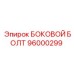 96000299 БОКОВОЙ БОЛТ Epiroc