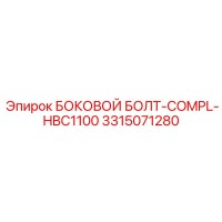 3315071280 БОКОВОЙ БОЛТ-COMPL-HBC1100 Epiroc