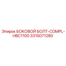 3315071280 БОКОВОЙ БОЛТ-COMPL-HBC1100 Epiroc