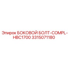 3315071180 БОКОВОЙ БОЛТ-COMPL-HBC1700 Epiroc