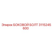 3115245600 БОКОВОЙ БОЛТ Epiroc