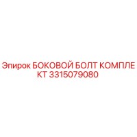 3315079080 БОКОВОЙ БОЛТ КОМПЛЕКТ Epiroc