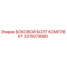 3315079080 БОКОВОЙ БОЛТ КОМПЛЕКТ Epiroc