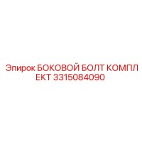 3315084090 БОКОВОЙ БОЛТ КОМПЛЕКТ Epiroc