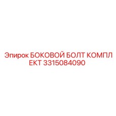 3315084090 БОКОВОЙ БОЛТ КОМПЛЕКТ Epiroc