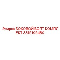 3315105480 БОКОВОЙ БОЛТ КОМПЛЕКТ Epiroc