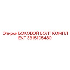 3315105480 БОКОВОЙ БОЛТ КОМПЛЕКТ Epiroc