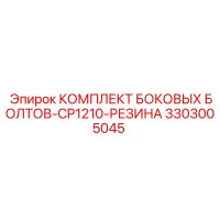 3303005045 КОМПЛЕКТ БОКОВЫХ БОЛТОВ-CP1210-РЕЗИНА Epiroc