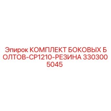3303005045 КОМПЛЕКТ БОКОВЫХ БОЛТОВ-CP1210-РЕЗИНА Epiroc
