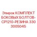 3303005045 КОМПЛЕКТ БОКОВЫХ БОЛТОВ-CP1210-РЕЗИНА Epiroc