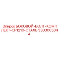 3303005044 БОКОВОЙ-БОЛТ-КОМПЛЕКТ-CP1210-СТАЛЬ Epiroc